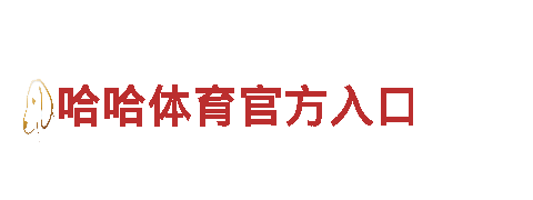 体验乐天体育怎么样的独特魅力，畅游观光旅游企业